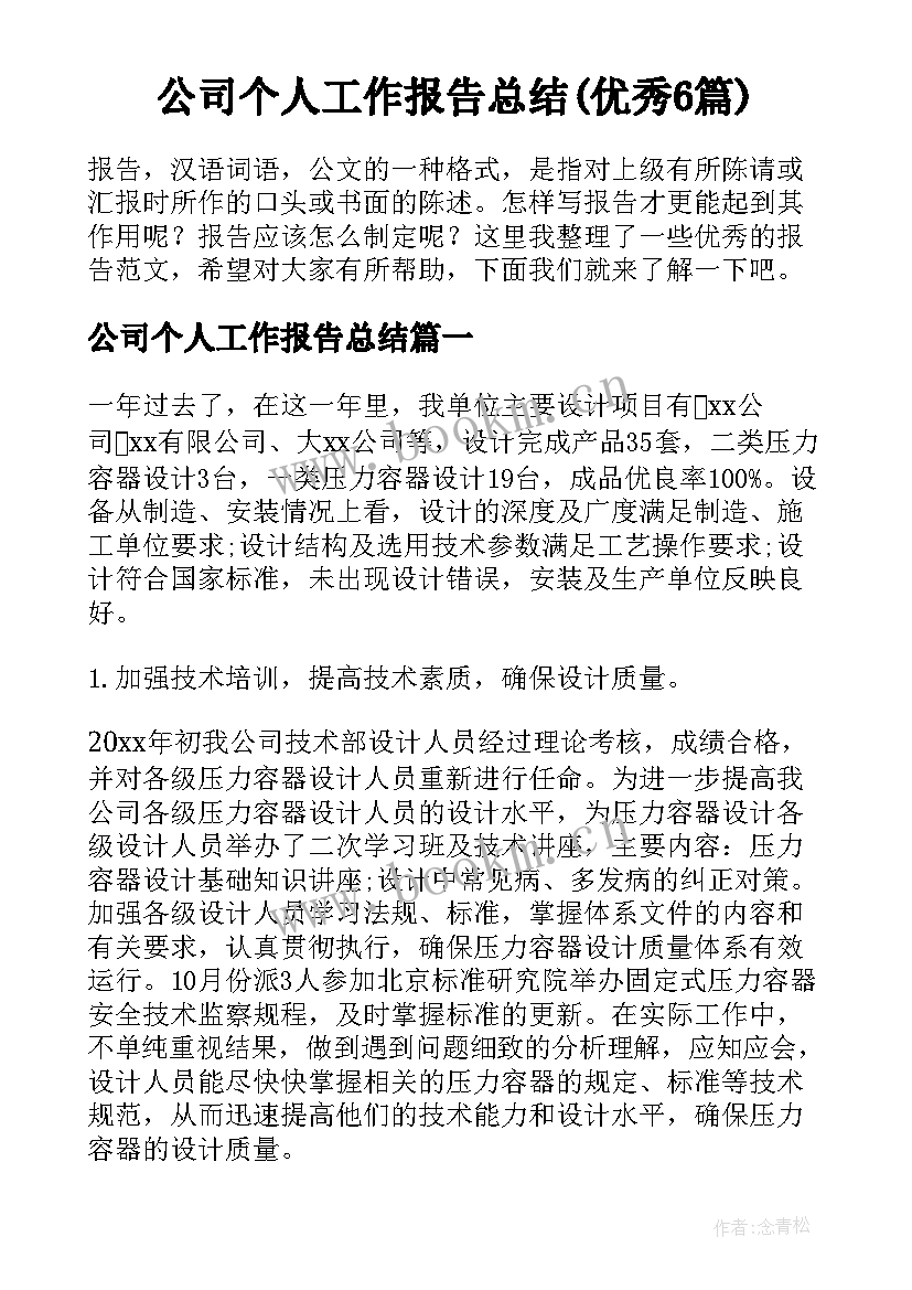 公司个人工作报告总结(优秀6篇)