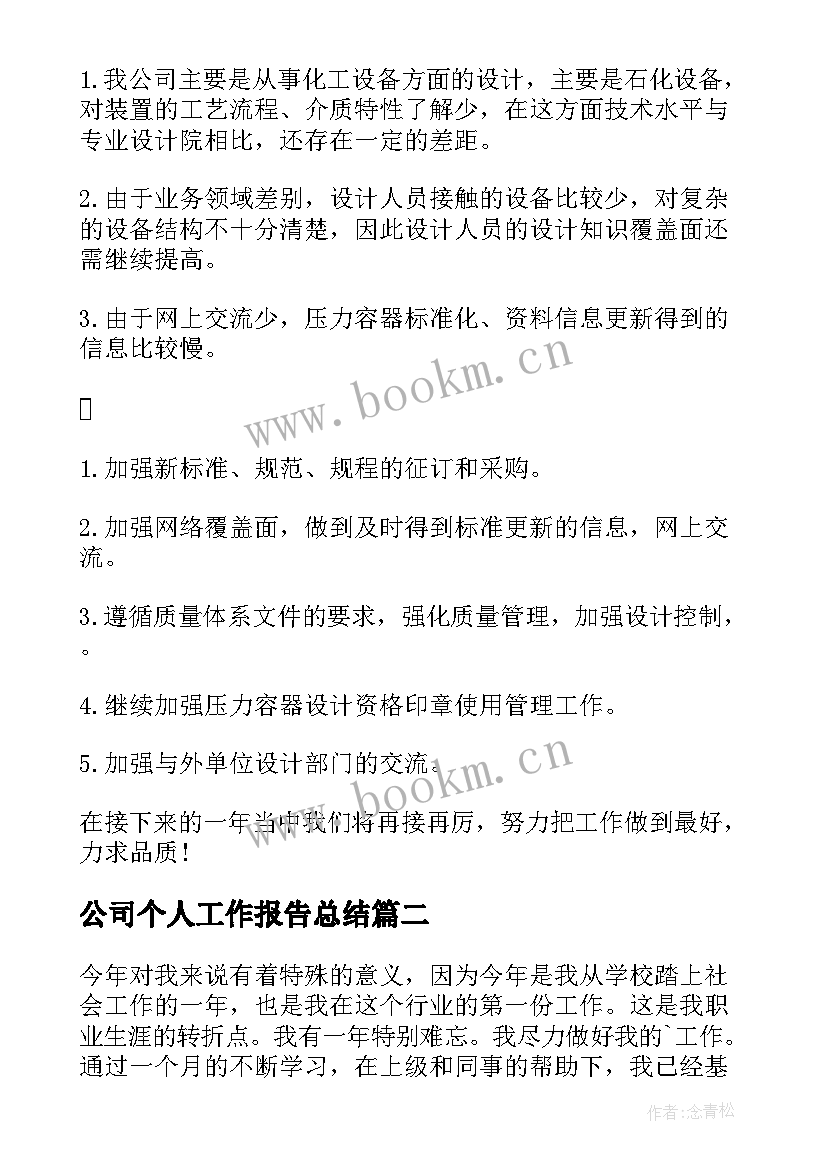 公司个人工作报告总结(优秀6篇)