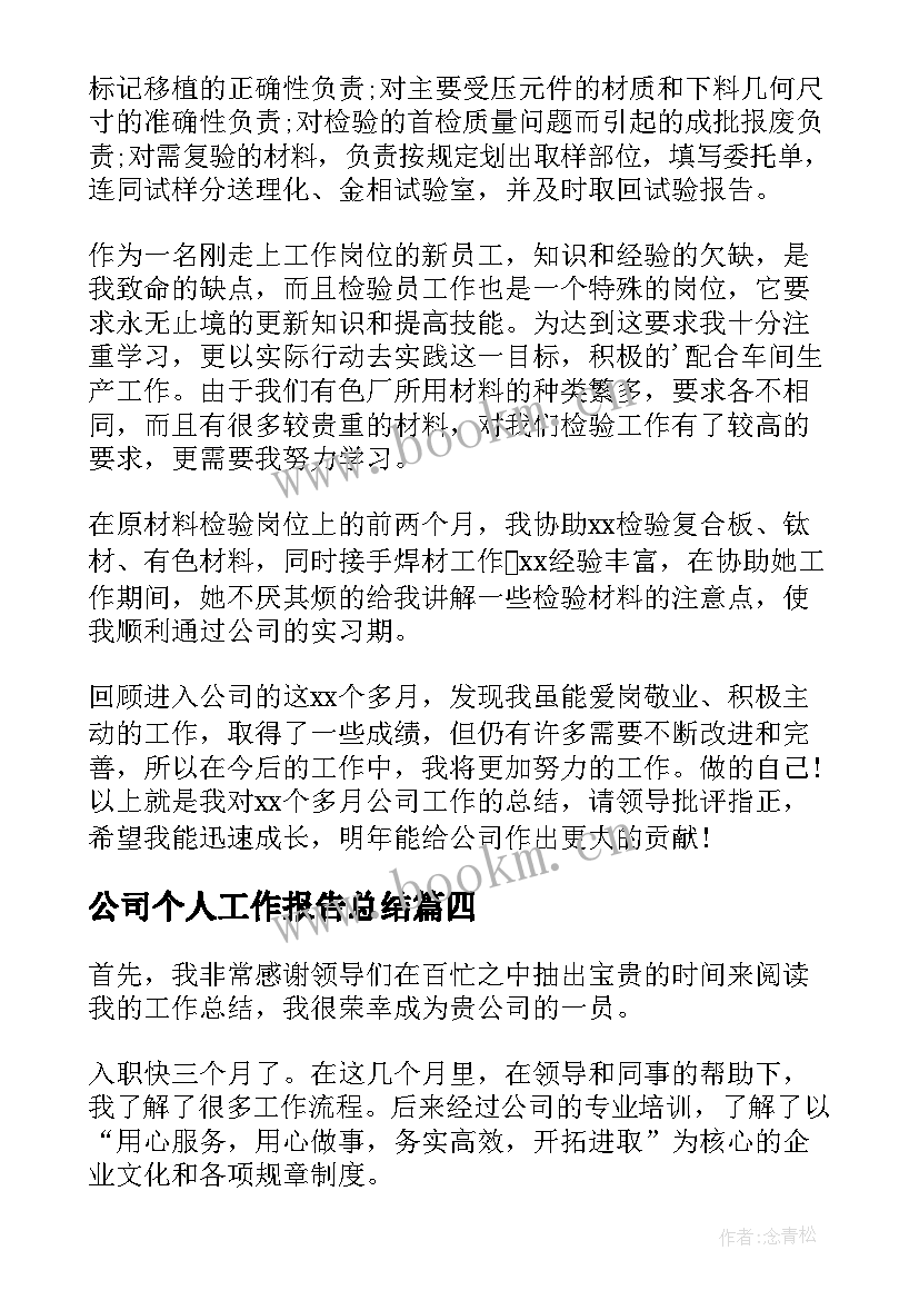 公司个人工作报告总结(优秀6篇)