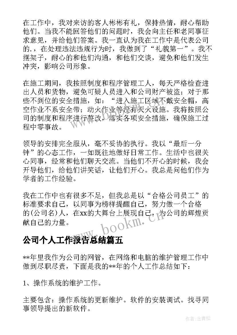 公司个人工作报告总结(优秀6篇)