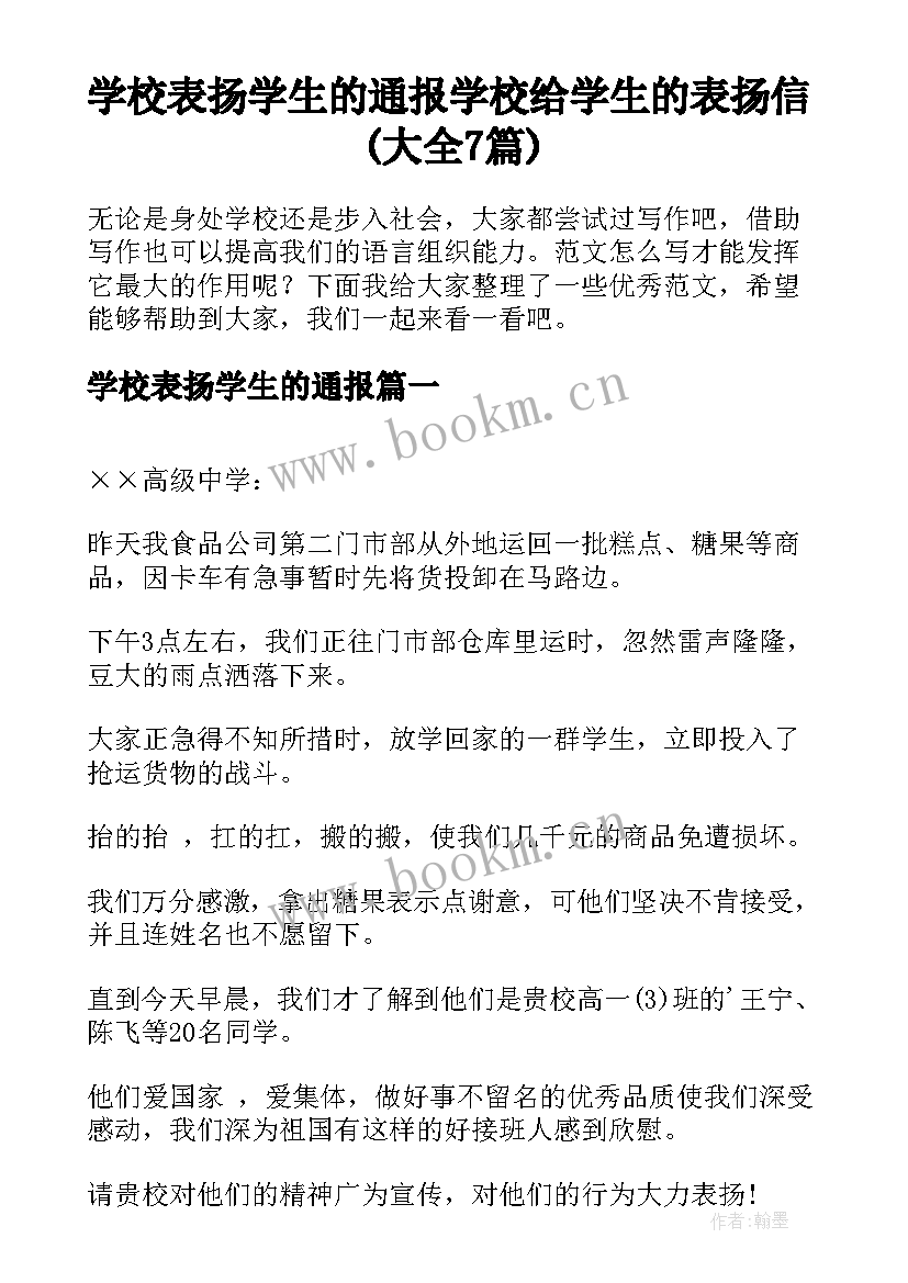 学校表扬学生的通报 学校给学生的表扬信(大全7篇)