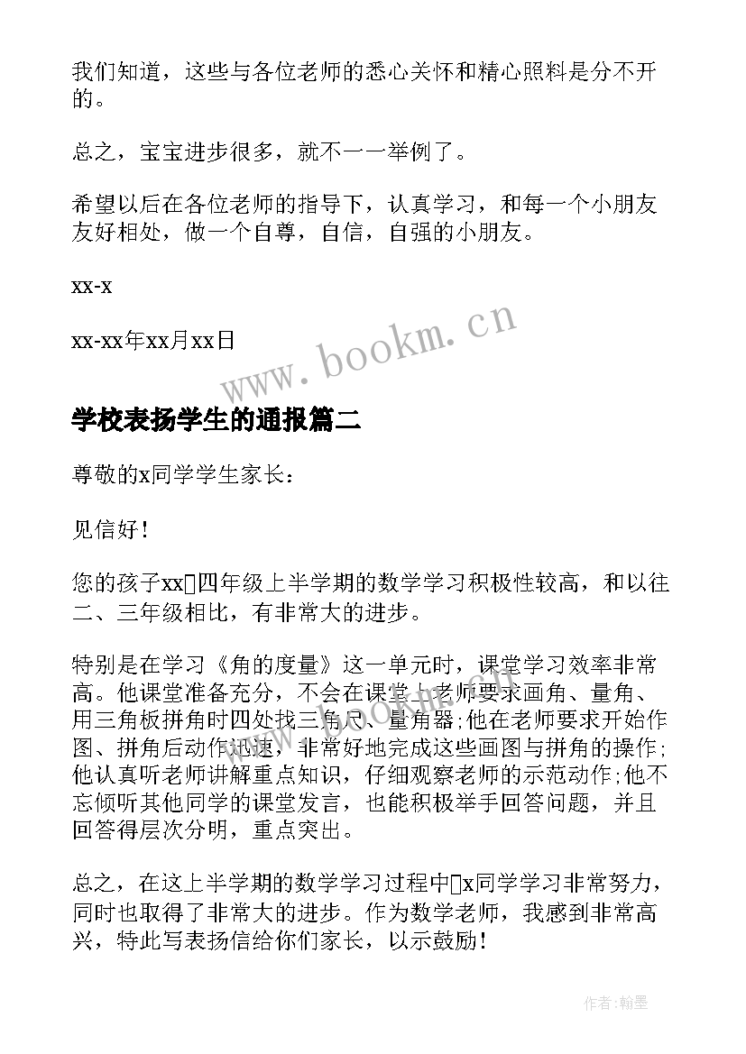 学校表扬学生的通报 学校给学生的表扬信(大全7篇)