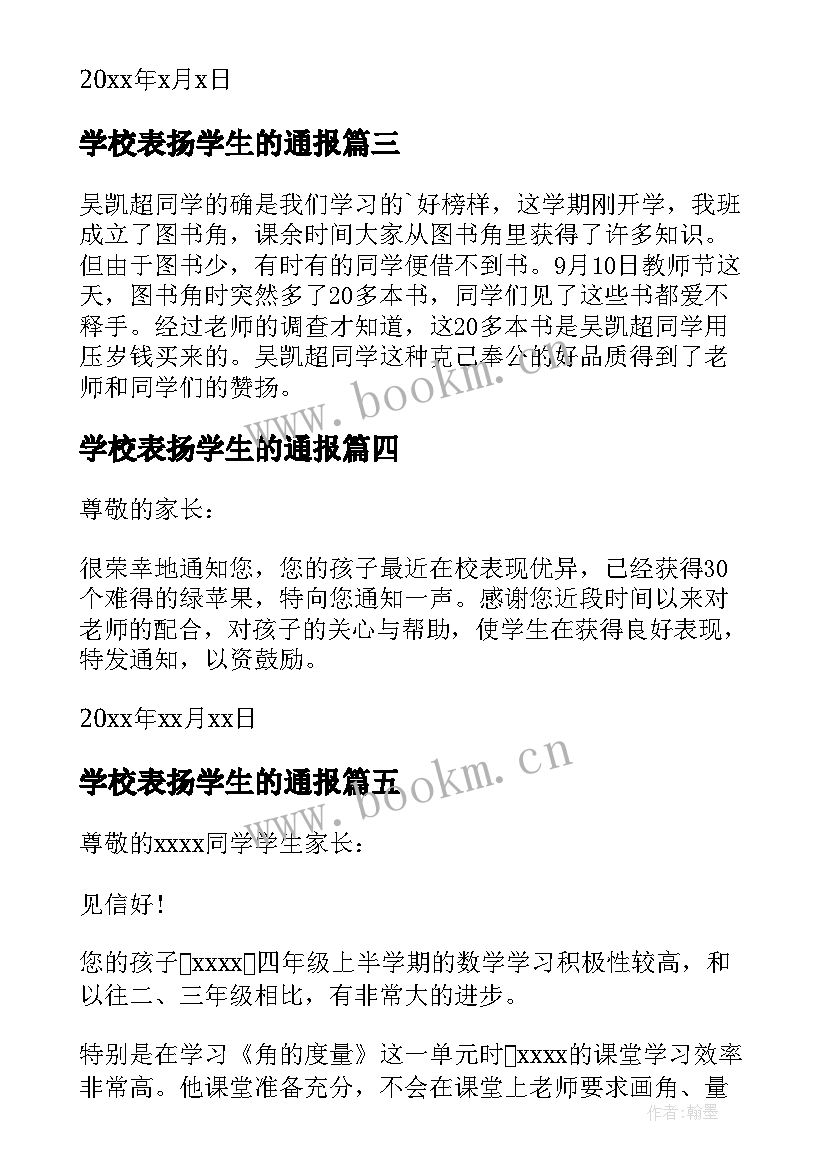 学校表扬学生的通报 学校给学生的表扬信(大全7篇)