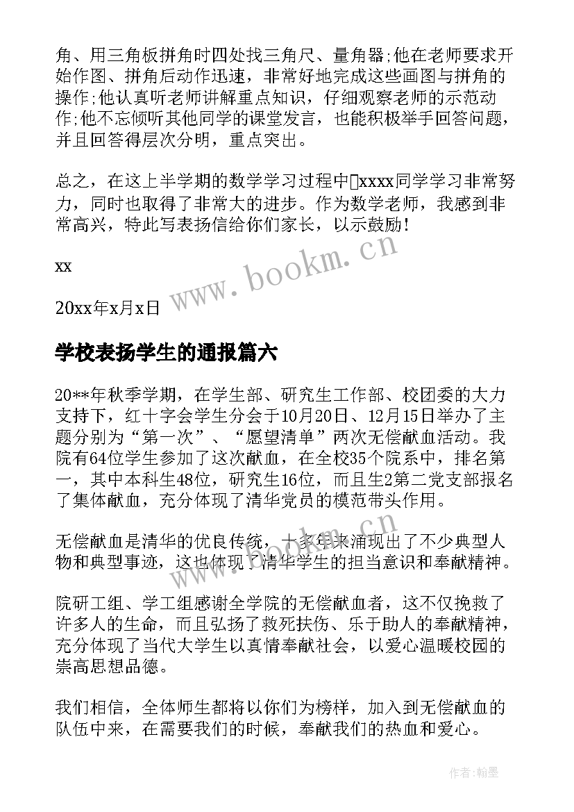 学校表扬学生的通报 学校给学生的表扬信(大全7篇)