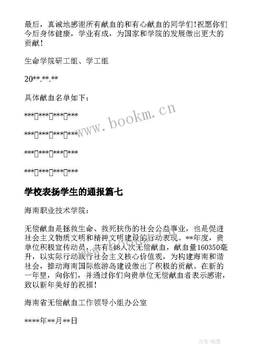 学校表扬学生的通报 学校给学生的表扬信(大全7篇)