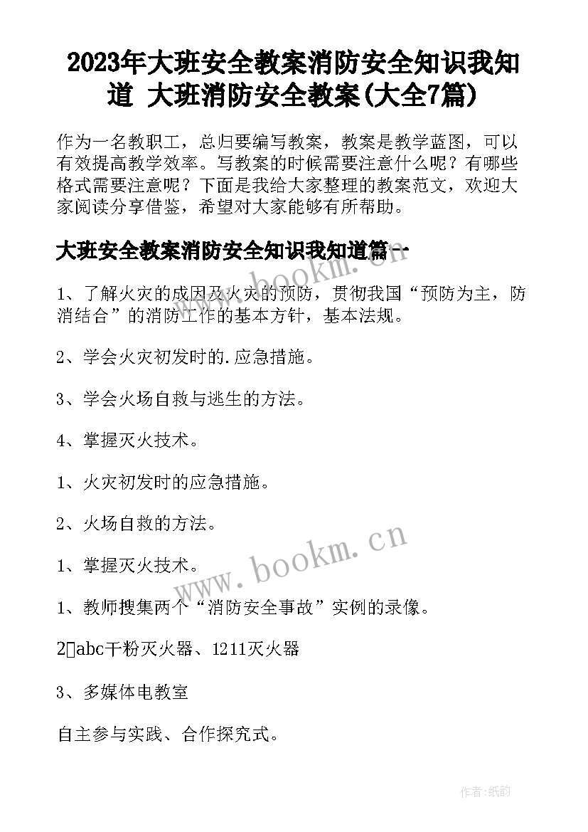 2023年大班安全教案消防安全知识我知道 大班消防安全教案(大全7篇)