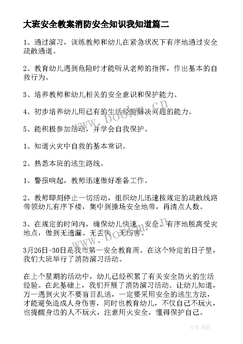 2023年大班安全教案消防安全知识我知道 大班消防安全教案(大全7篇)