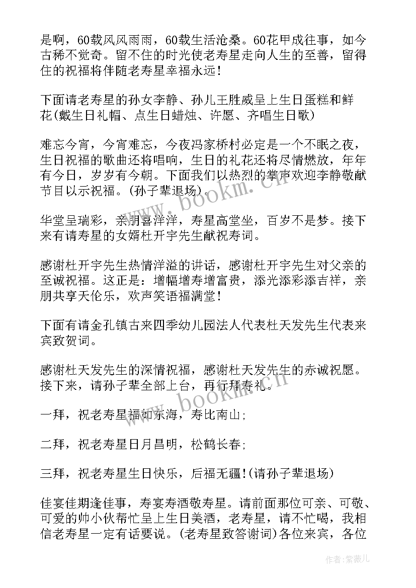 2023年六十岁生日主持稿 六十岁生日主持词(通用5篇)