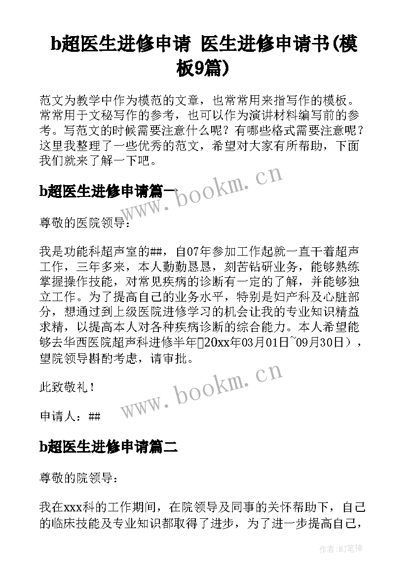 b超医生进修申请 医生进修申请书(模板9篇)