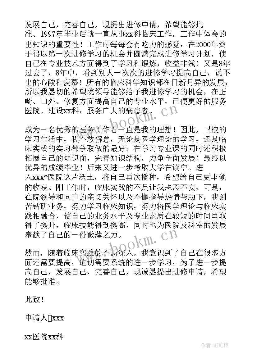 b超医生进修申请 医生进修申请书(模板9篇)