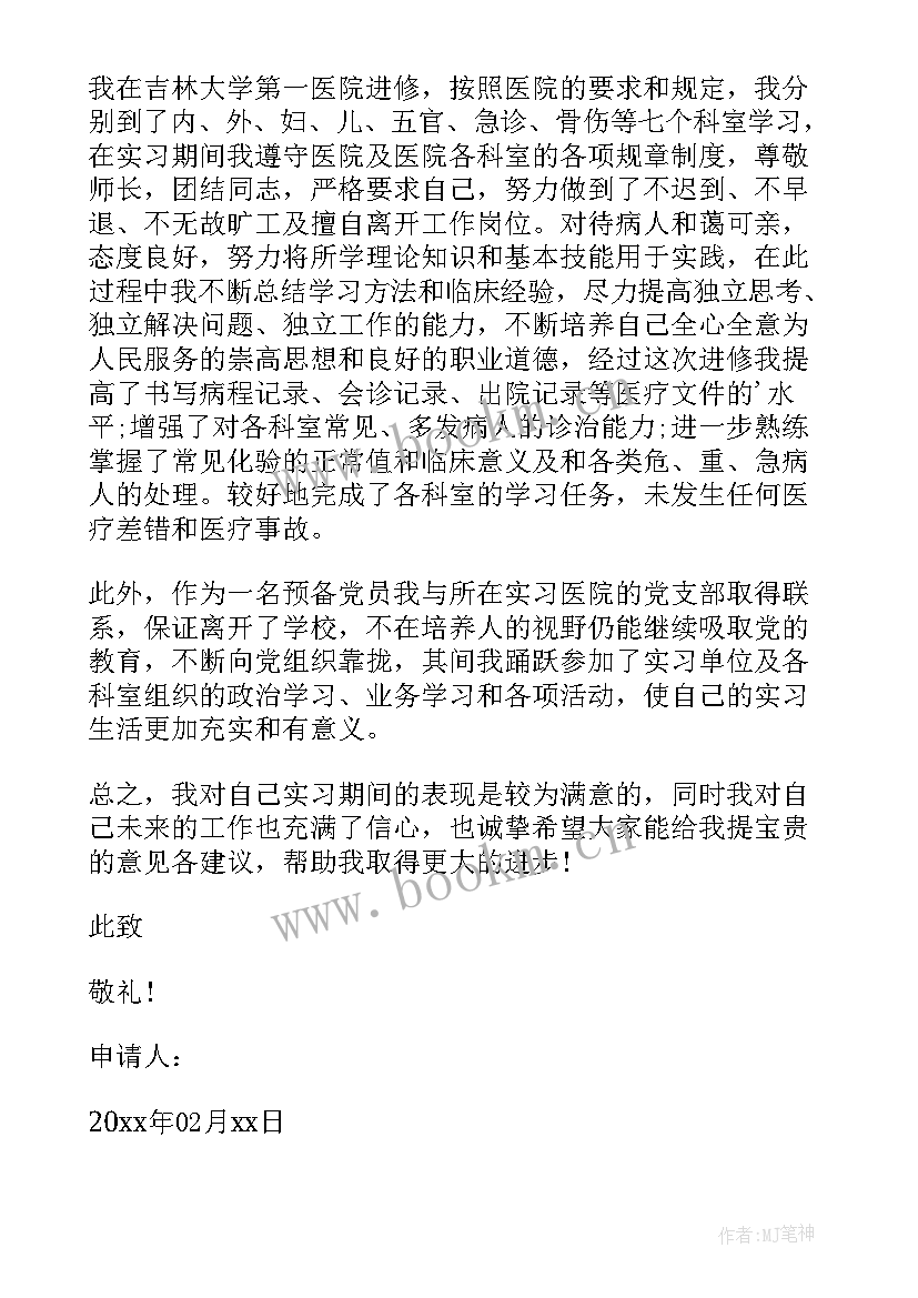 b超医生进修申请 医生进修申请书(模板9篇)