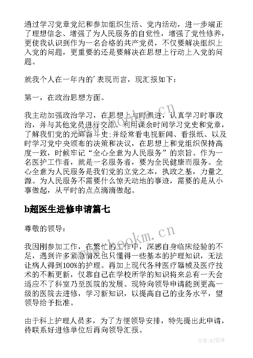 b超医生进修申请 医生进修申请书(模板9篇)