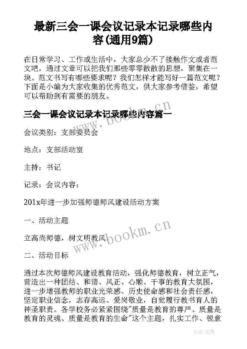 最新三会一课会议记录本记录哪些内容(通用9篇)