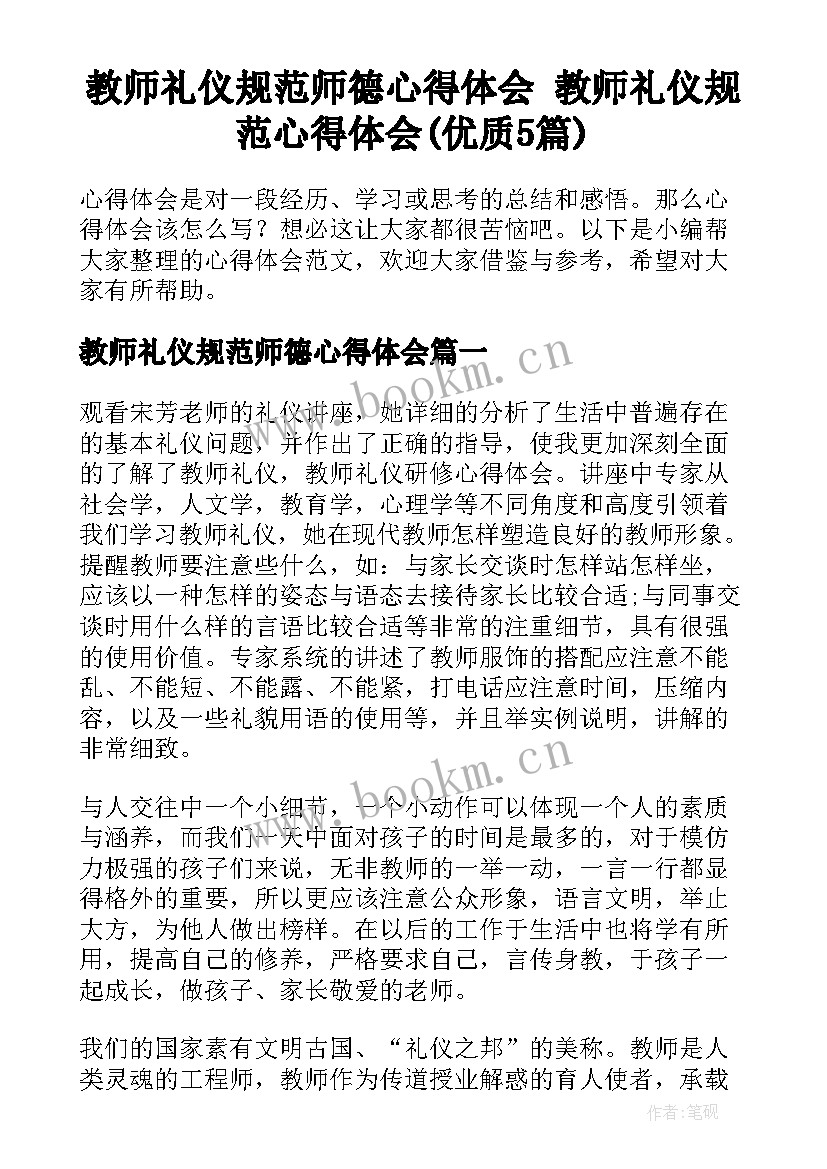 教师礼仪规范师德心得体会 教师礼仪规范心得体会(优质5篇)