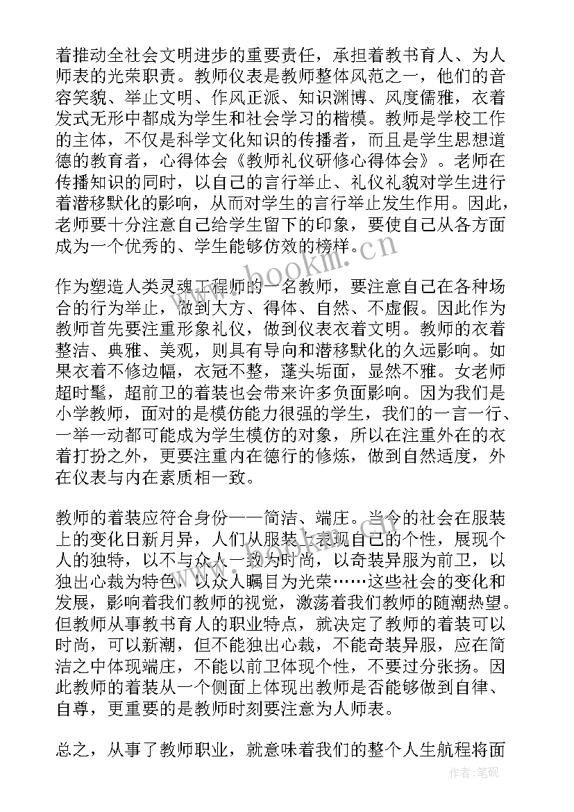 教师礼仪规范师德心得体会 教师礼仪规范心得体会(优质5篇)