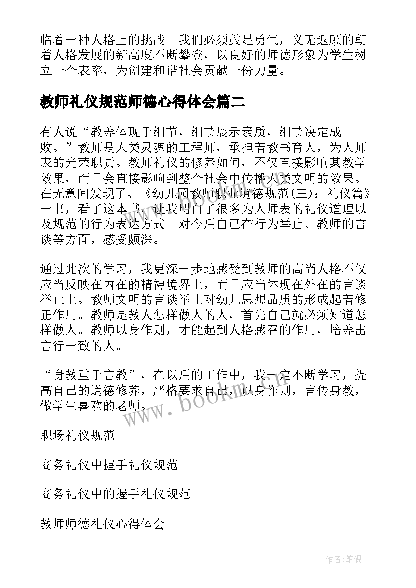 教师礼仪规范师德心得体会 教师礼仪规范心得体会(优质5篇)