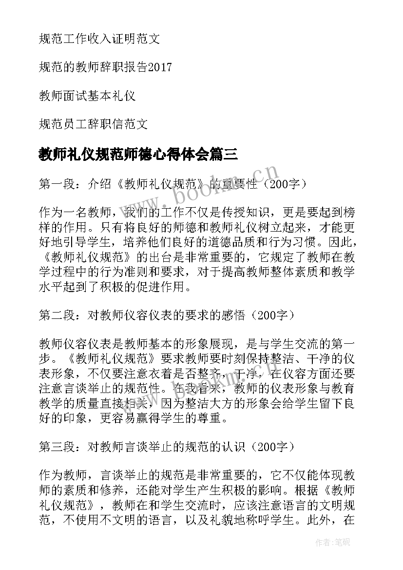 教师礼仪规范师德心得体会 教师礼仪规范心得体会(优质5篇)