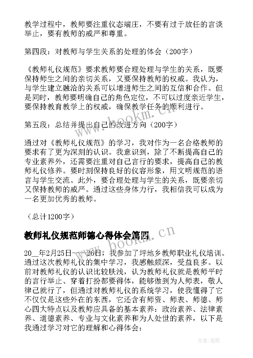 教师礼仪规范师德心得体会 教师礼仪规范心得体会(优质5篇)