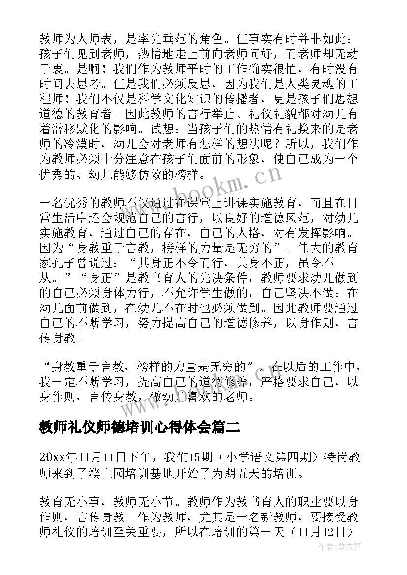 最新教师礼仪师德培训心得体会(优质5篇)