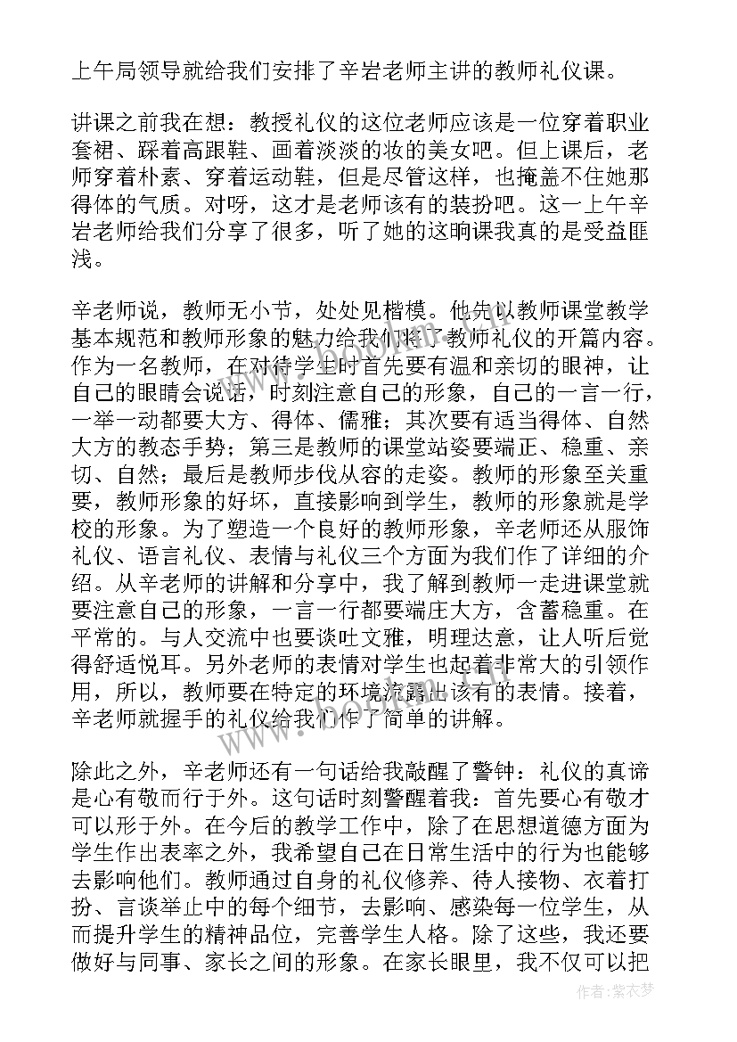最新教师礼仪师德培训心得体会(优质5篇)
