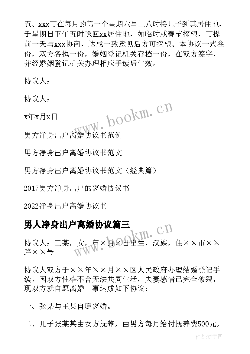 最新男人净身出户离婚协议(通用5篇)