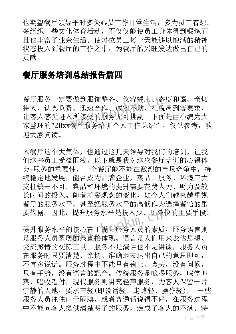 餐厅服务培训总结报告 餐厅服务培训个人工作总结(模板5篇)