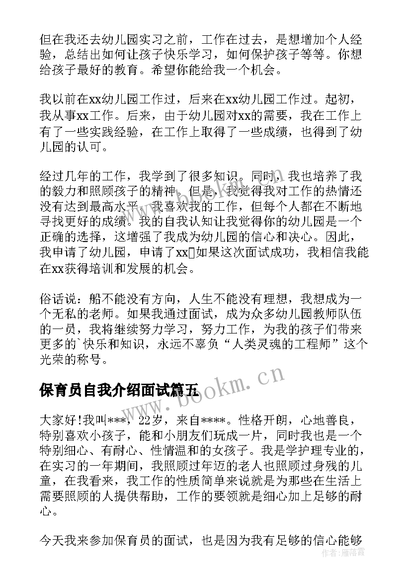 保育员自我介绍面试 保育员面试自我介绍(大全9篇)