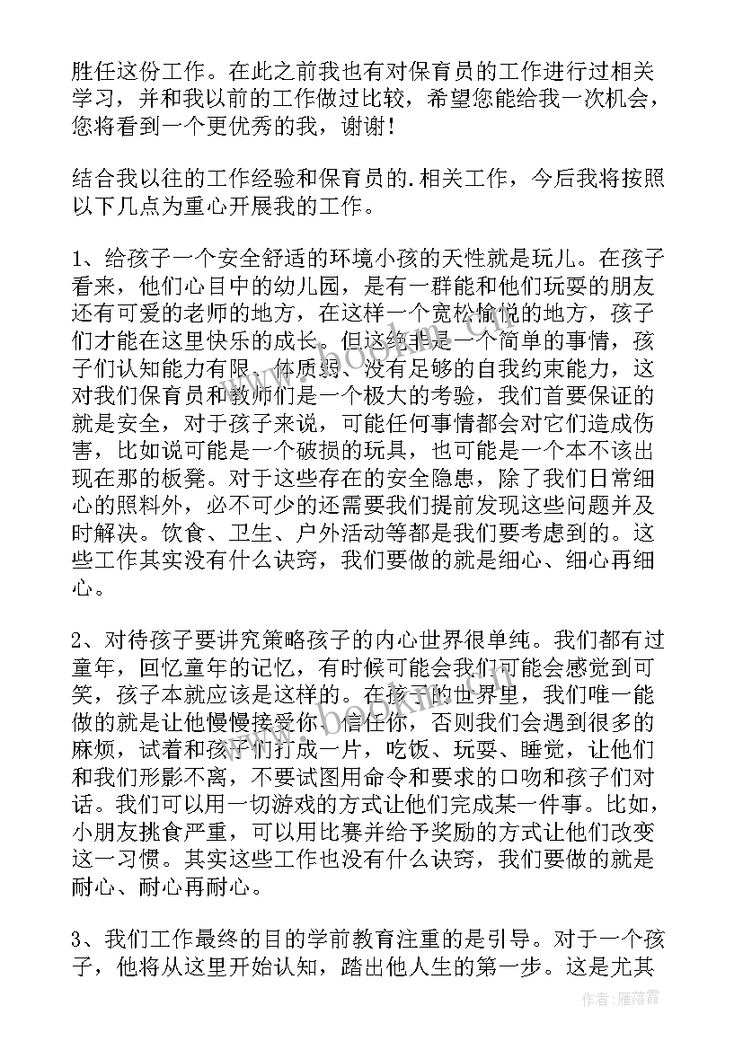 保育员自我介绍面试 保育员面试自我介绍(大全9篇)