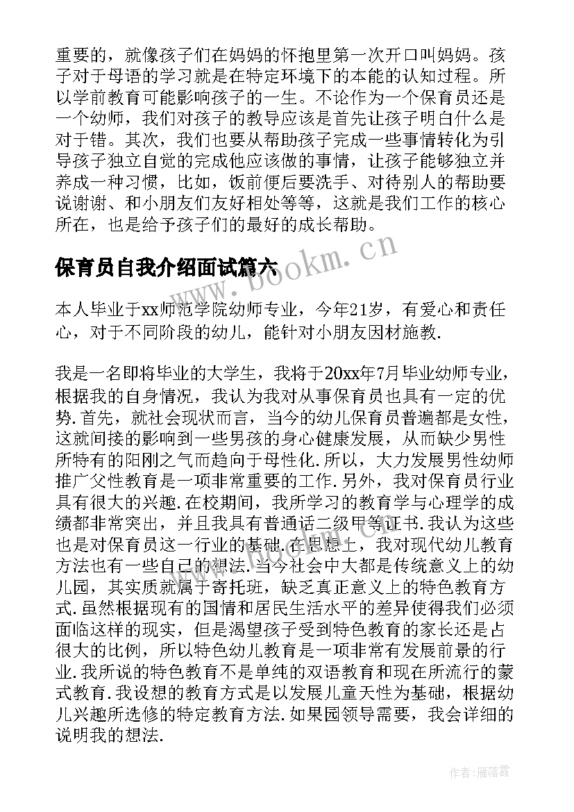 保育员自我介绍面试 保育员面试自我介绍(大全9篇)