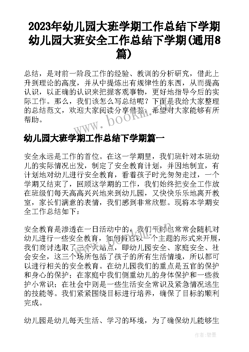 2023年幼儿园大班学期工作总结下学期 幼儿园大班安全工作总结下学期(通用8篇)