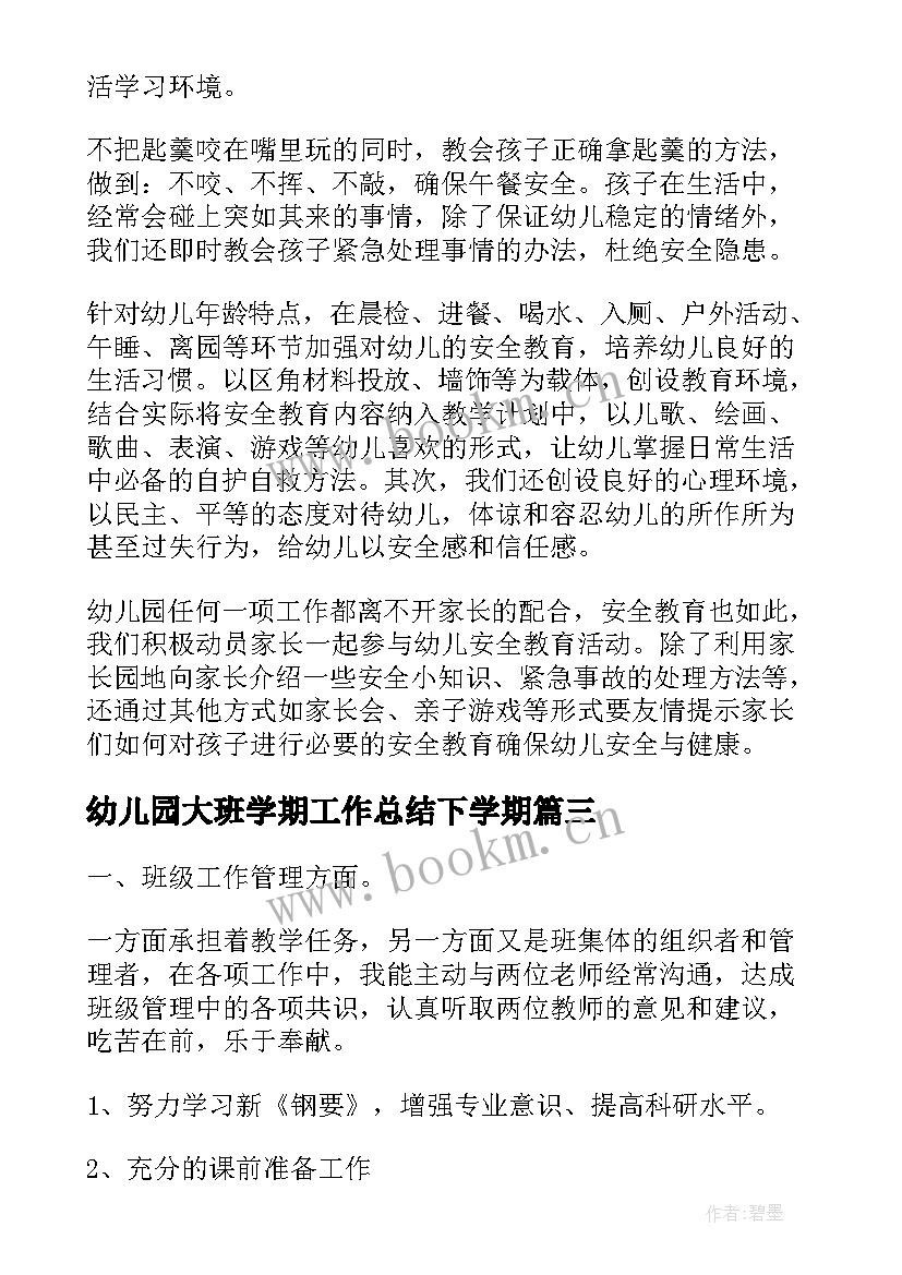 2023年幼儿园大班学期工作总结下学期 幼儿园大班安全工作总结下学期(通用8篇)