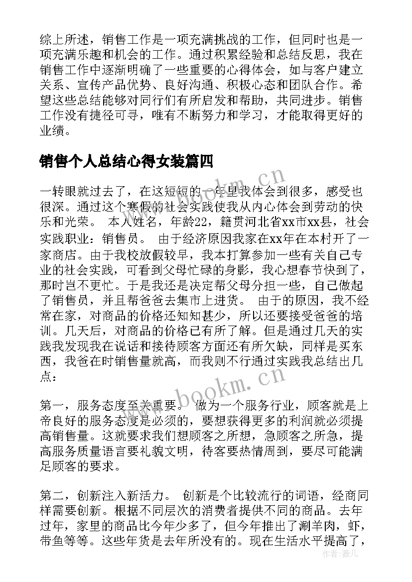 最新销售个人总结心得女装 销售个人总结心得体会(通用9篇)