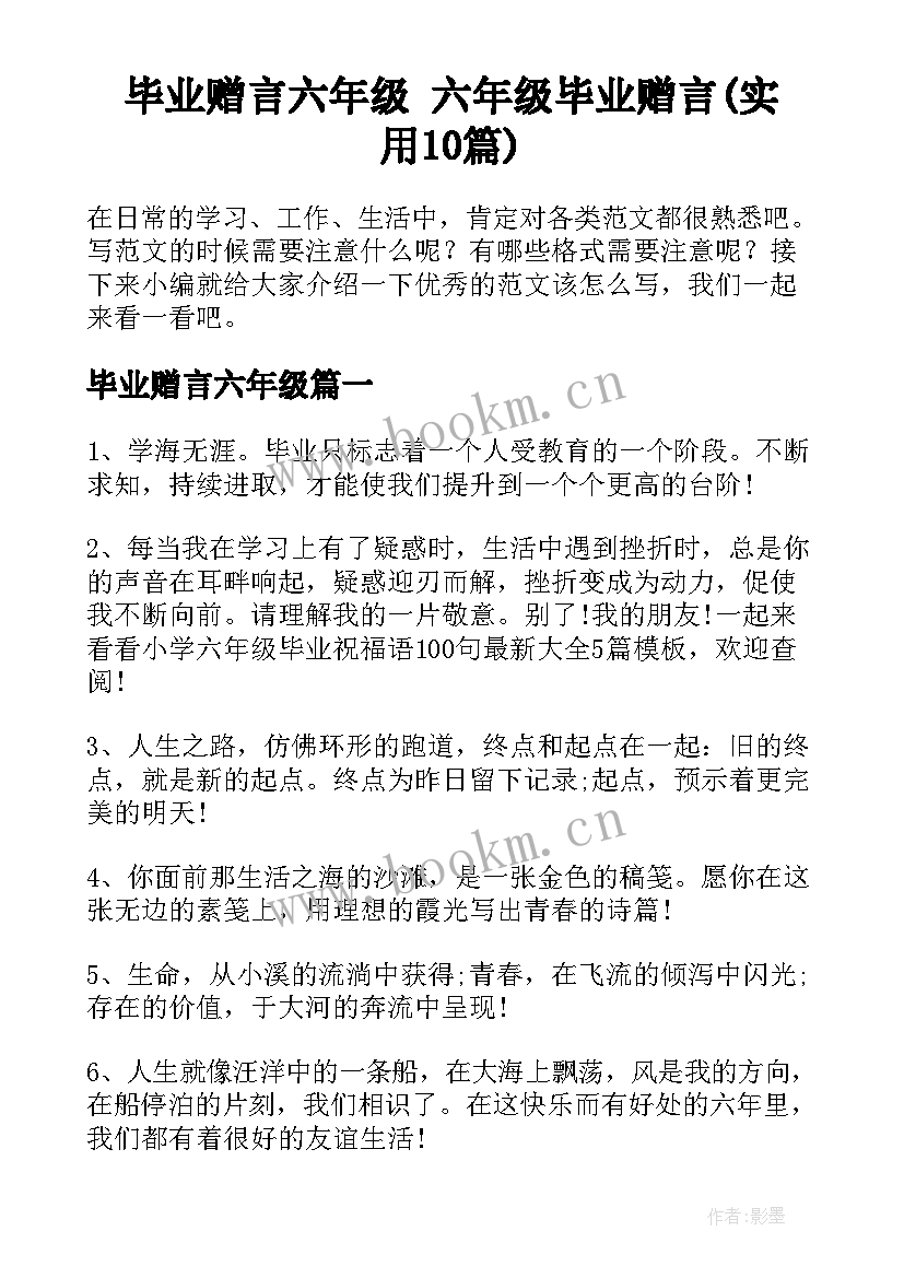 毕业赠言六年级 六年级毕业赠言(实用10篇)