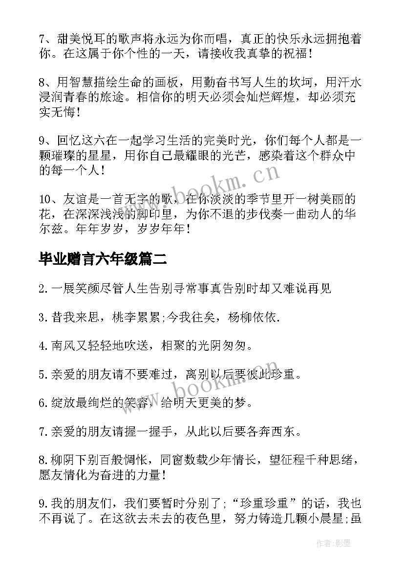 毕业赠言六年级 六年级毕业赠言(实用10篇)