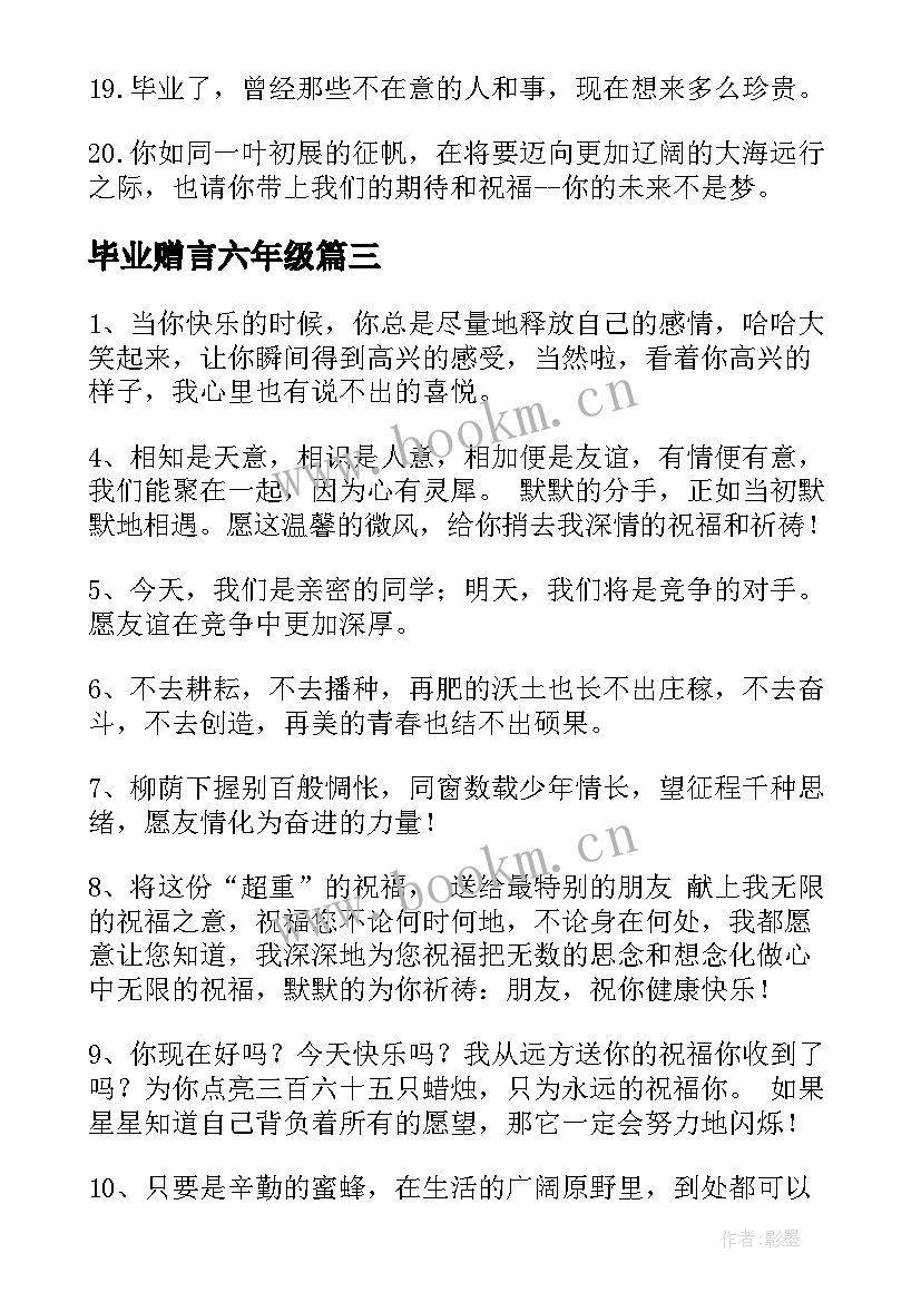 毕业赠言六年级 六年级毕业赠言(实用10篇)