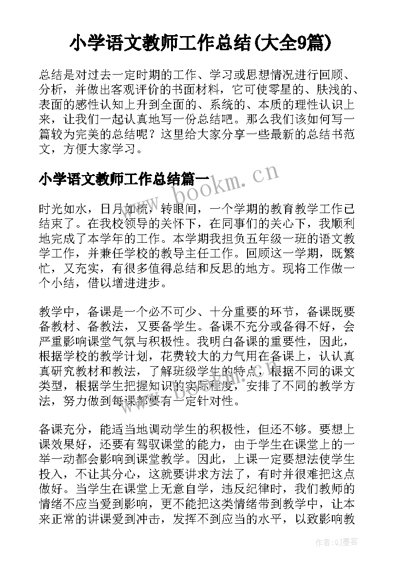 小学语文教师工作总结(大全9篇)