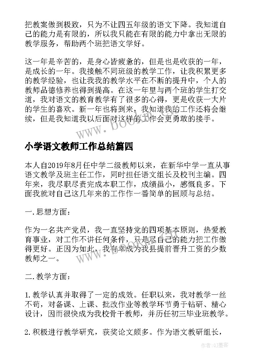 小学语文教师工作总结(大全9篇)