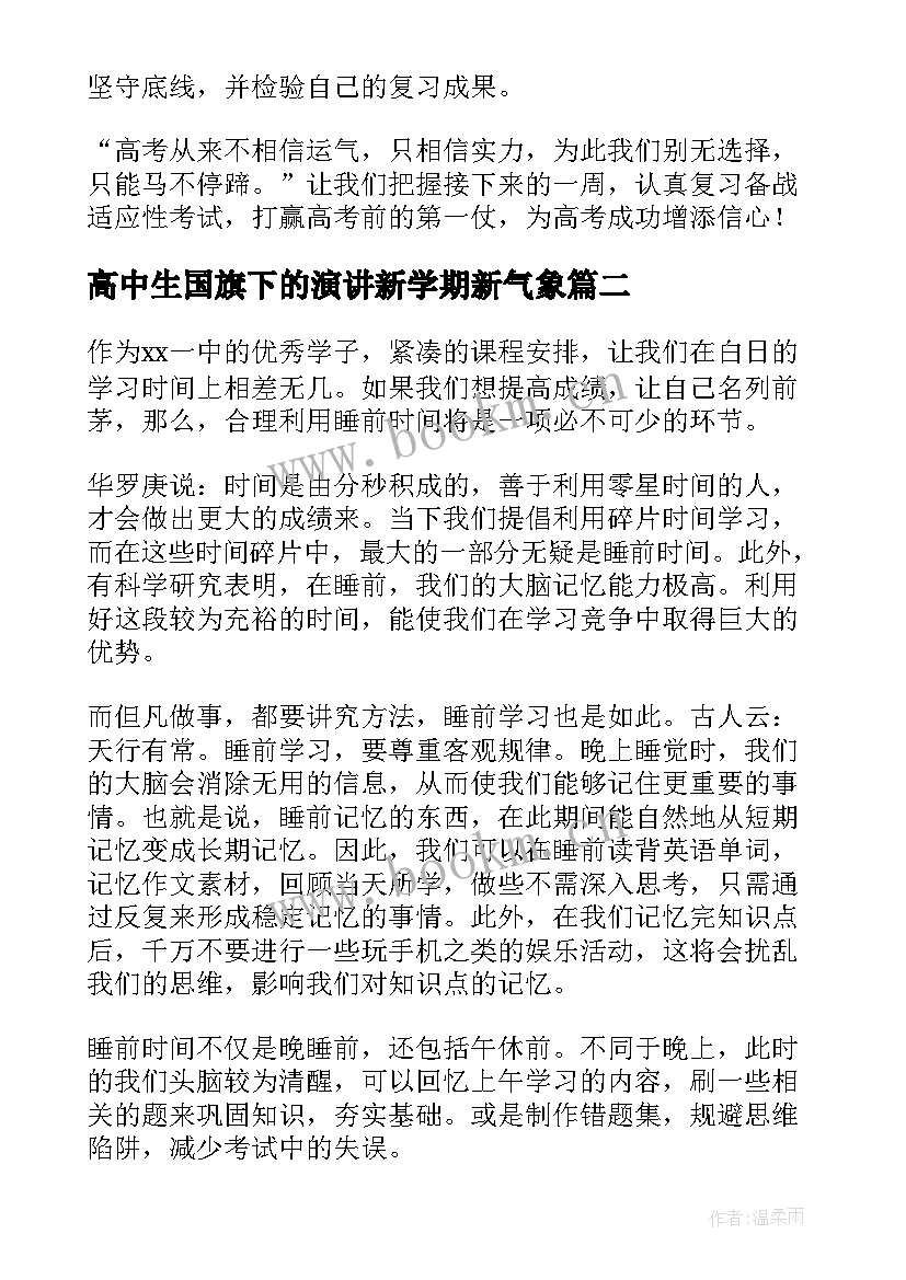 2023年高中生国旗下的演讲新学期新气象 国旗下演讲稿高一(优质5篇)