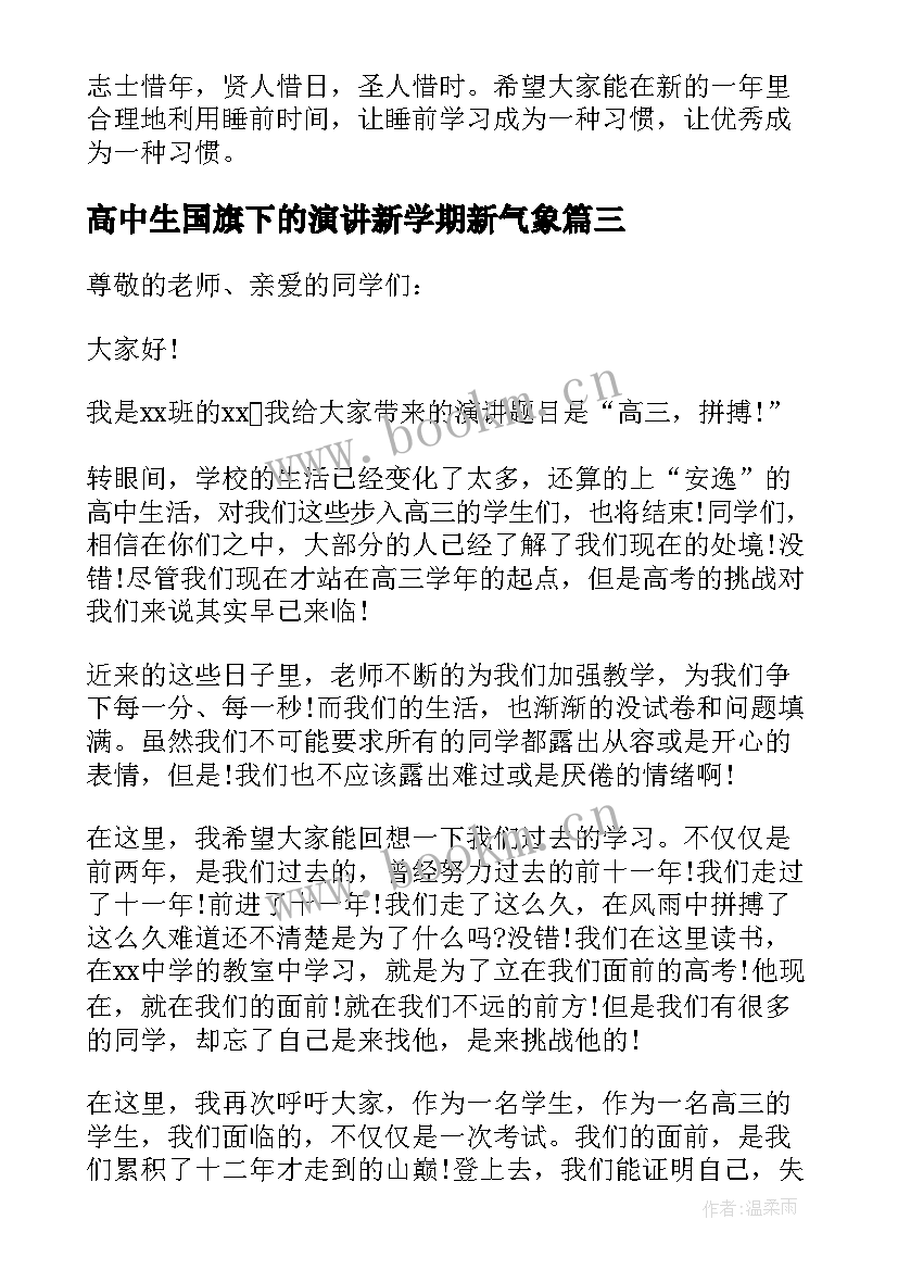 2023年高中生国旗下的演讲新学期新气象 国旗下演讲稿高一(优质5篇)