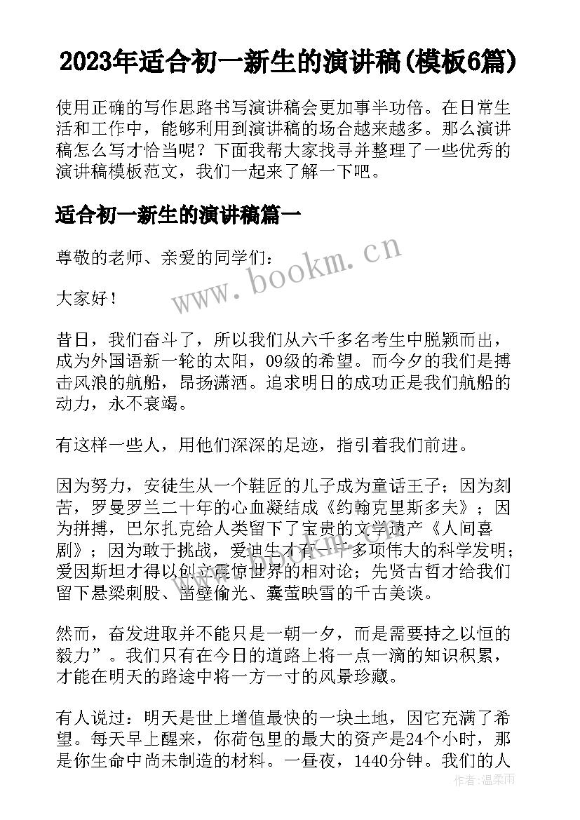 2023年适合初一新生的演讲稿(模板6篇)