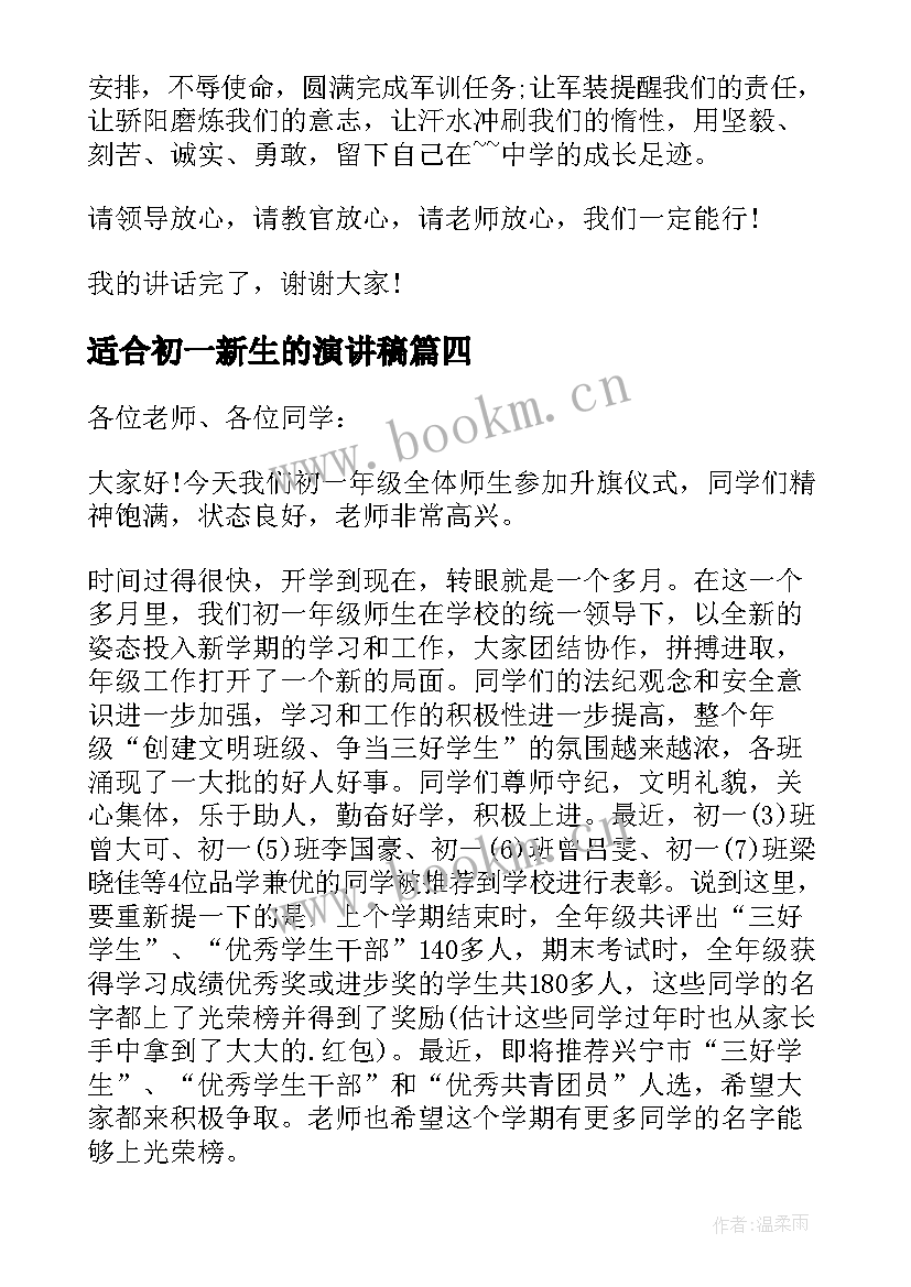 2023年适合初一新生的演讲稿(模板6篇)