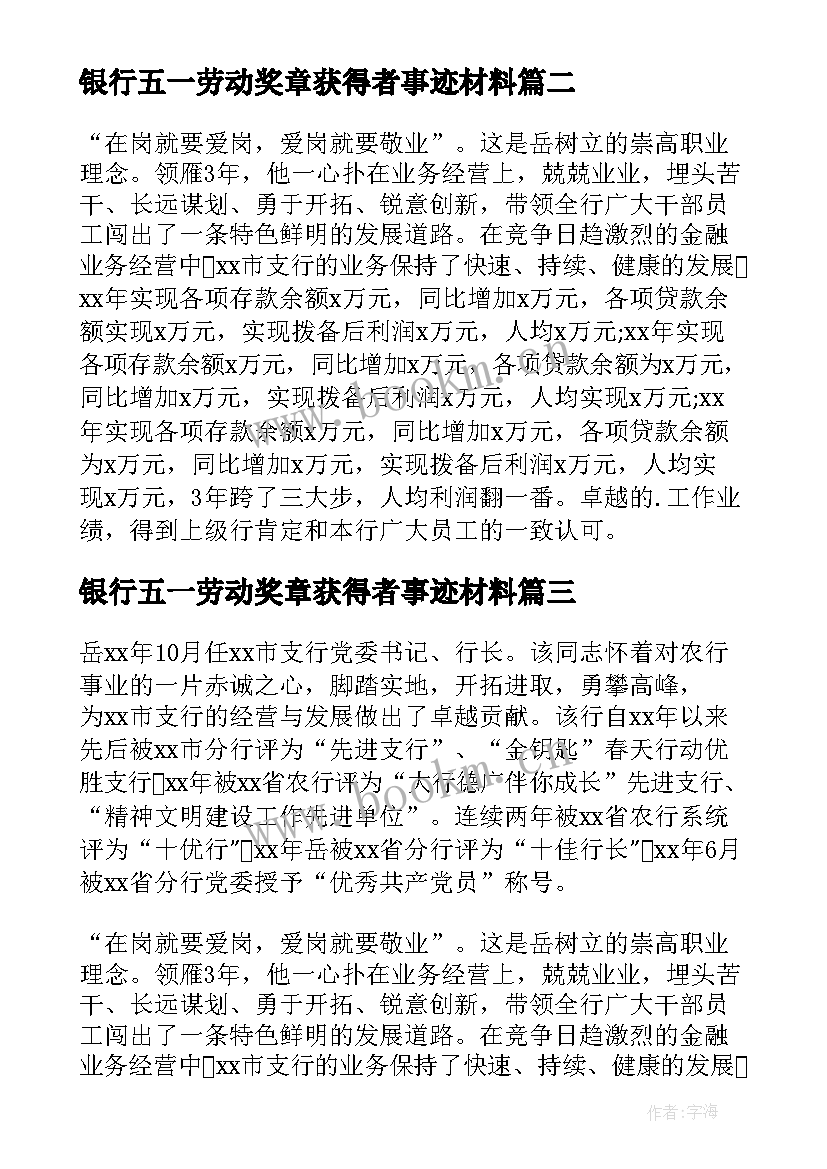 最新银行五一劳动奖章获得者事迹材料 银行五一劳动奖章事迹材料(模板5篇)