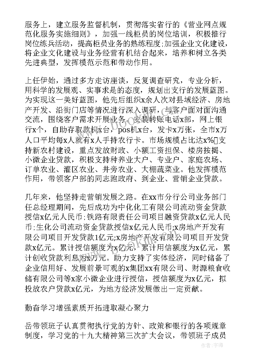 最新银行五一劳动奖章获得者事迹材料 银行五一劳动奖章事迹材料(模板5篇)