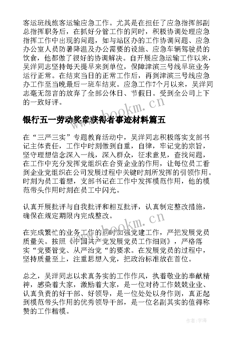 最新银行五一劳动奖章获得者事迹材料 银行五一劳动奖章事迹材料(模板5篇)