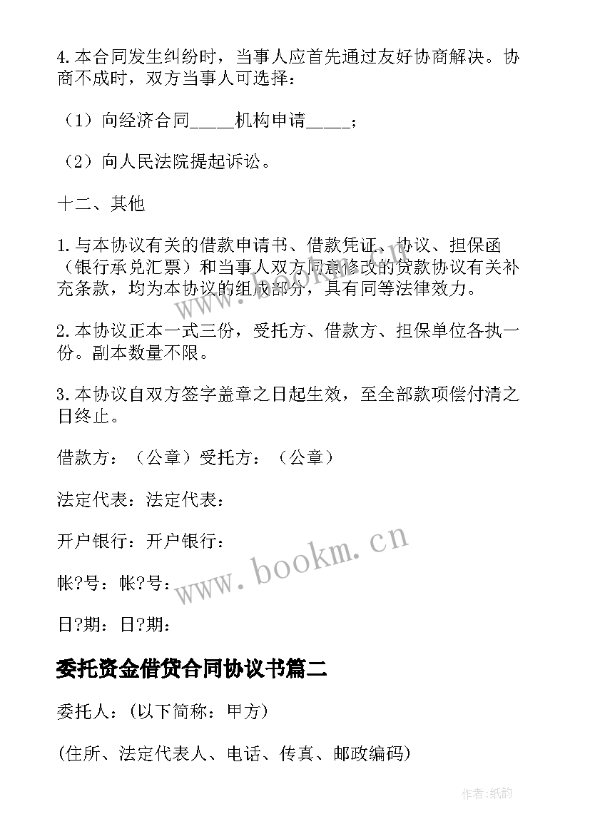 2023年委托资金借贷合同协议书(模板5篇)