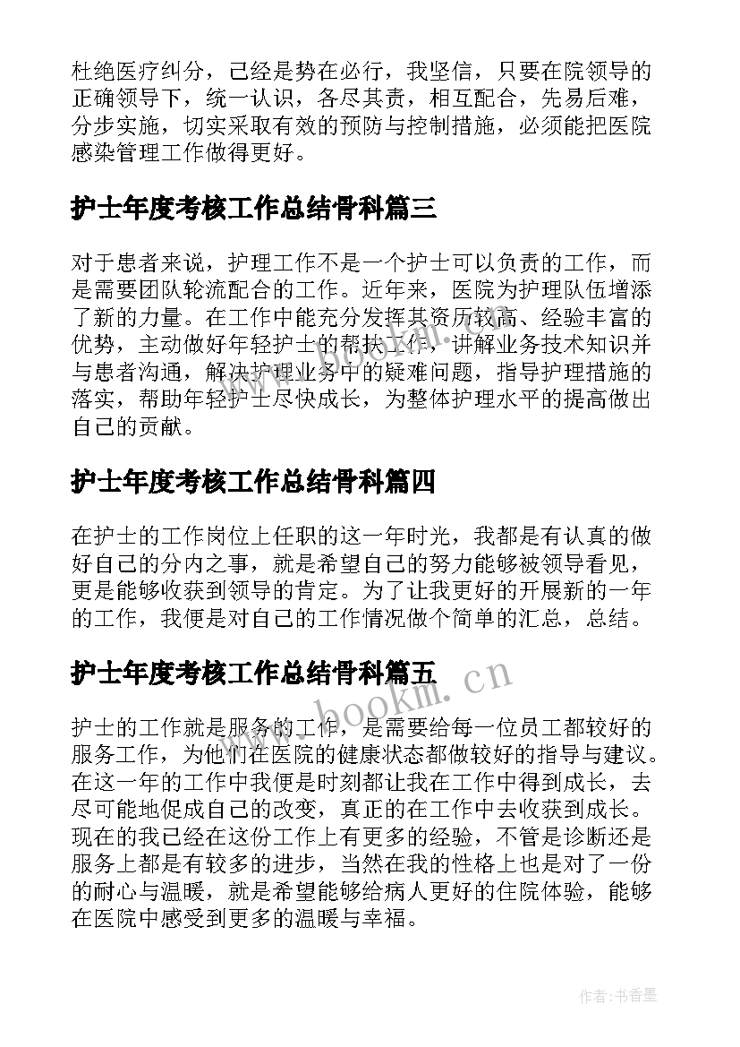 2023年护士年度考核工作总结骨科(大全7篇)