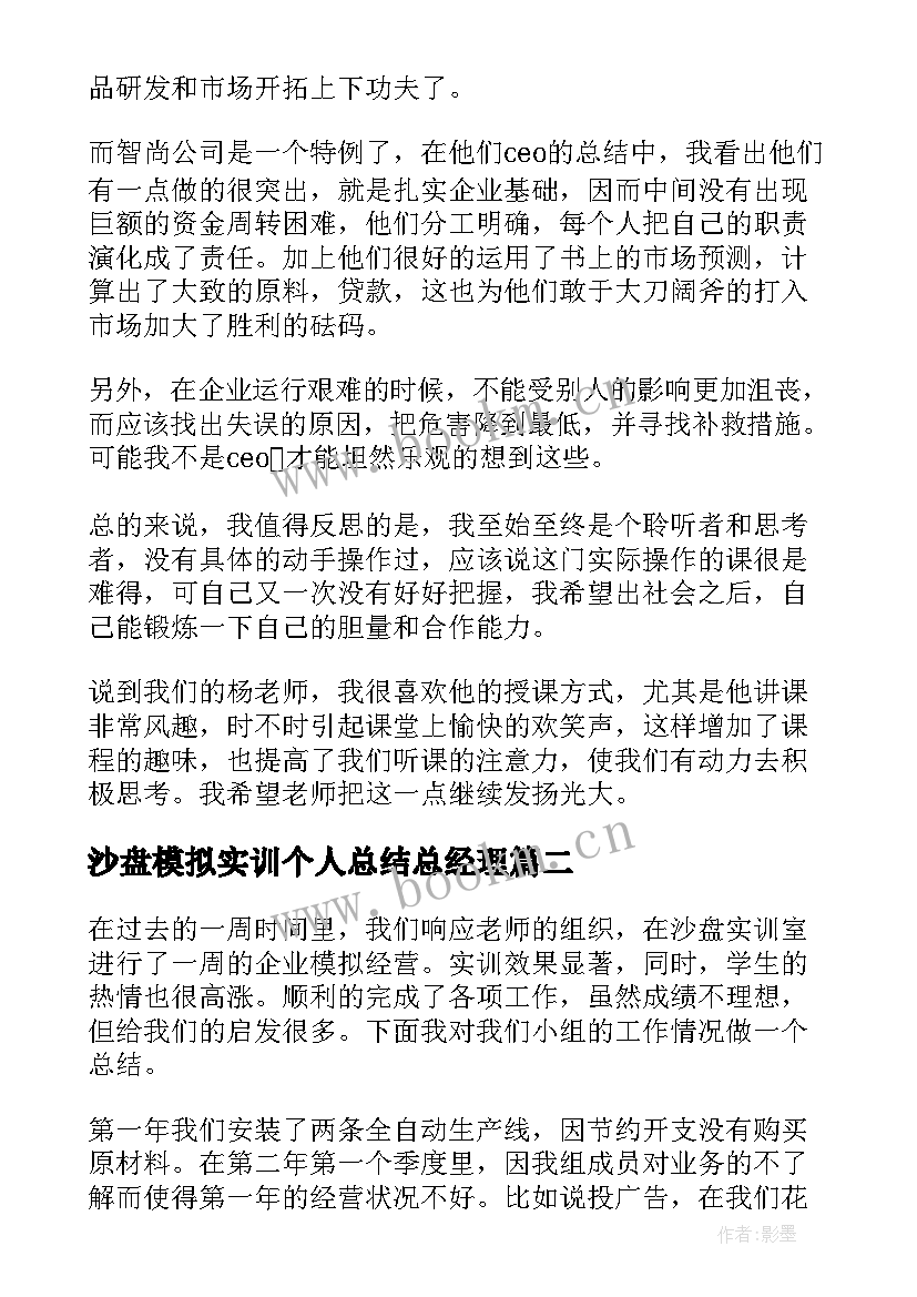 沙盘模拟实训个人总结总经理 企业沙盘模拟实训总结精彩(汇总5篇)