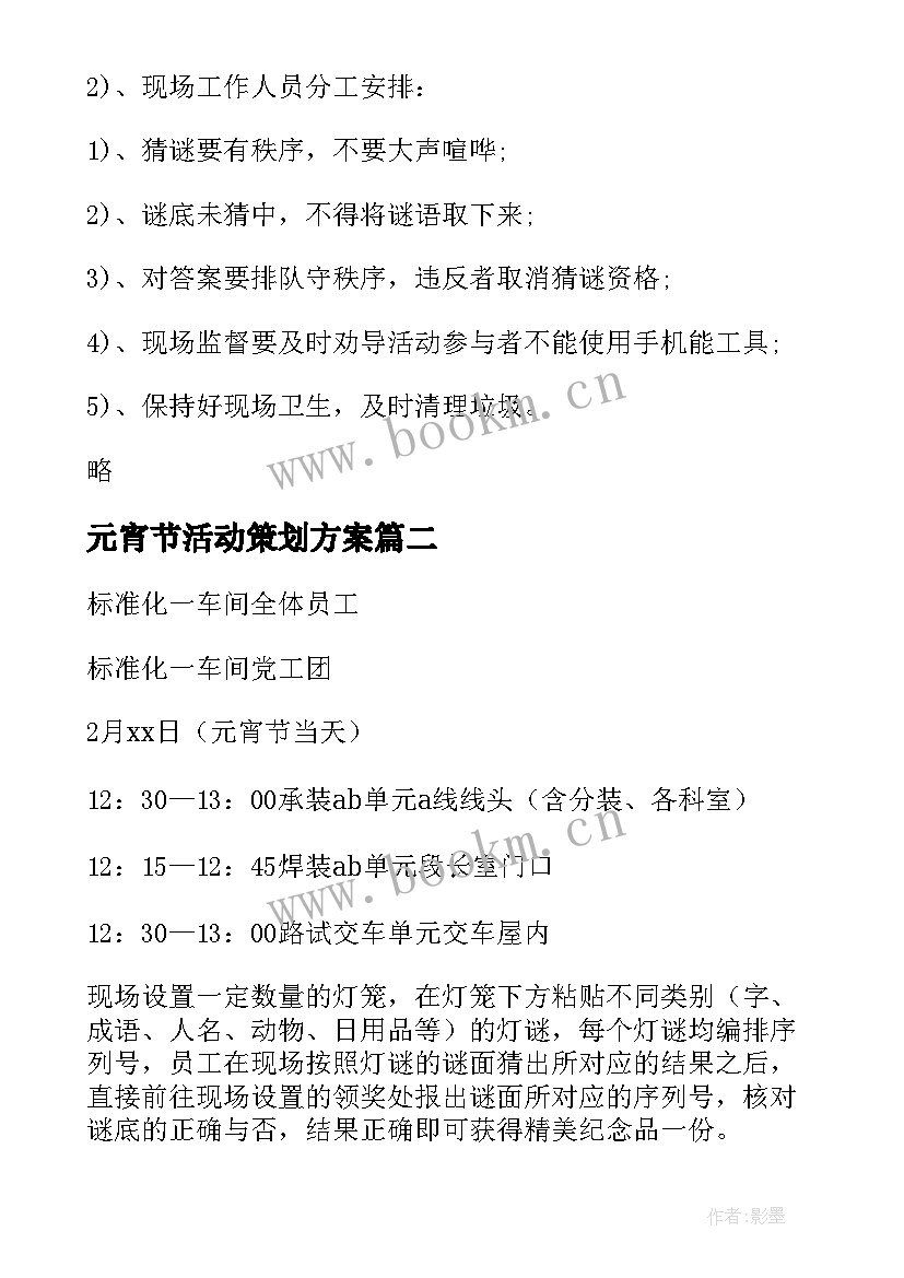 元宵节活动策划方案 公司元宵节活动策划方案(优秀8篇)