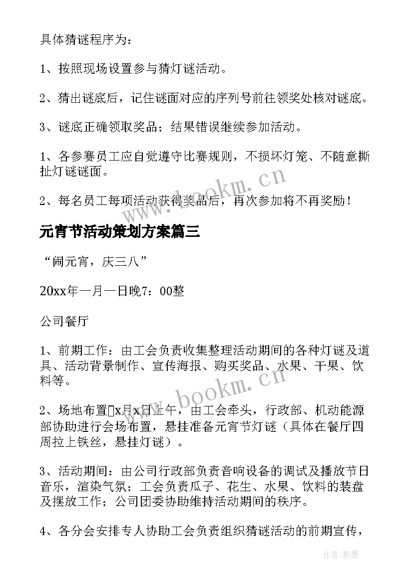 元宵节活动策划方案 公司元宵节活动策划方案(优秀8篇)