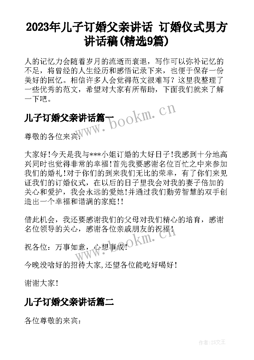 2023年儿子订婚父亲讲话 订婚仪式男方讲话稿(精选9篇)